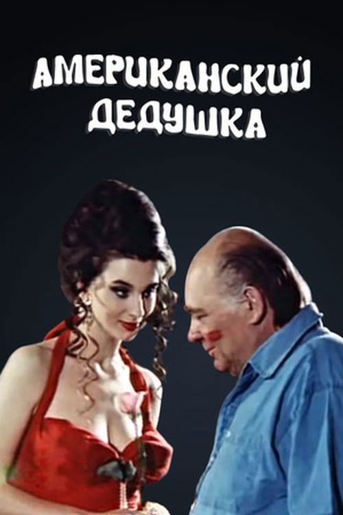 Американский дедушка (1993) poster