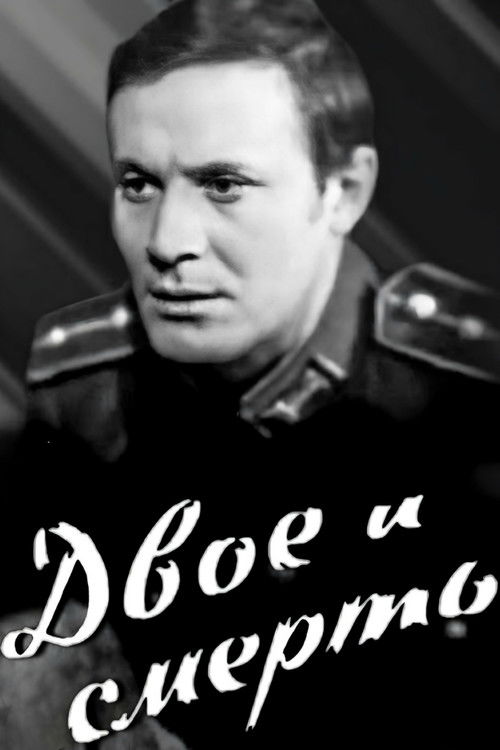 Двое и смерть (1969) poster