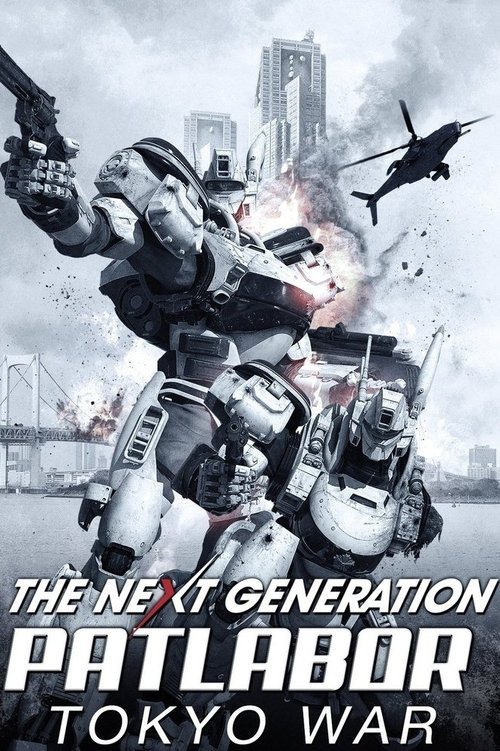 THE NEXT GENERATION パトレイバー 首都決戦 (2015) poster