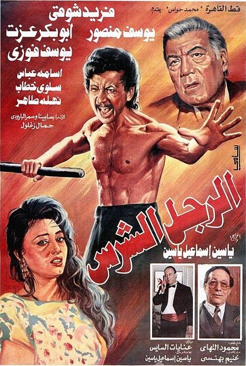 The Fierce Man (1996) poster