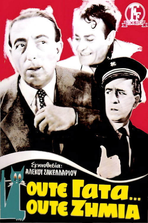 Ούτε γάτα, ούτε ζημιά (1955) poster