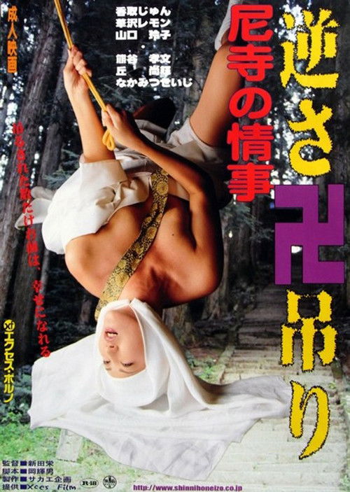 尼寺の情事　極楽ＳＥＸ (1998) poster