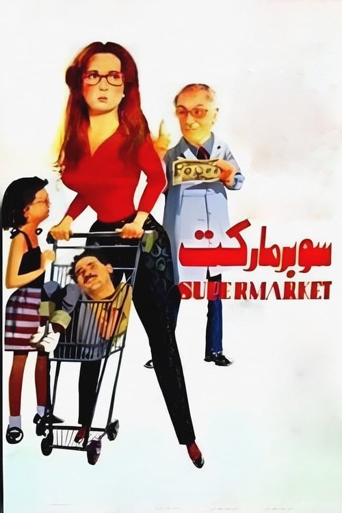 Supermarket (1990) poster