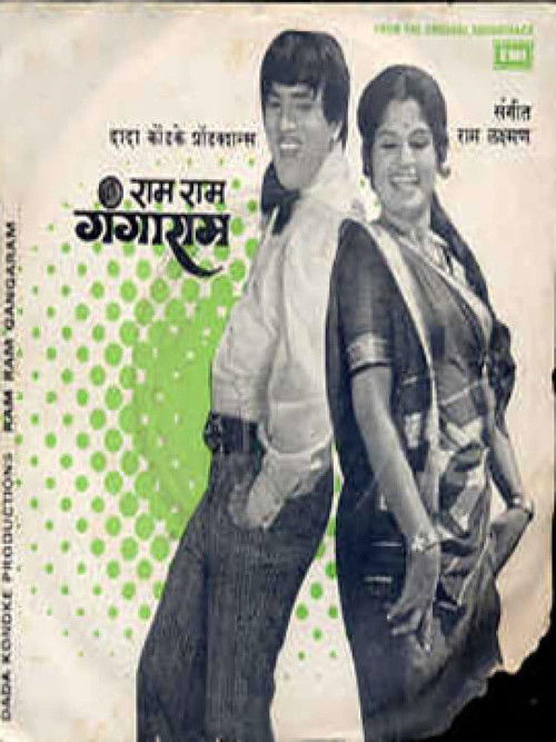 राम राम गंगाराम (1977) poster
