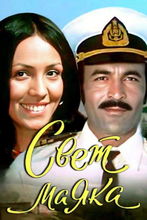 Beacon Lamp (1977) poster