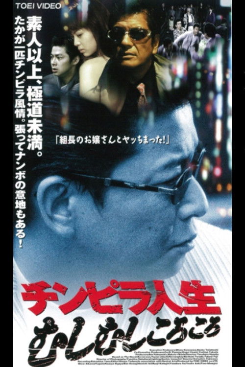 Chimpira Life (1998) poster