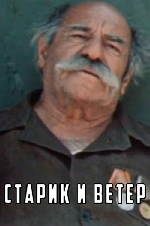 Старик и ветер (1981) poster