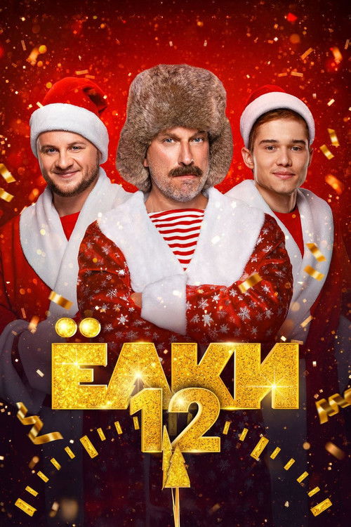 Ёлки 12 (2025) poster