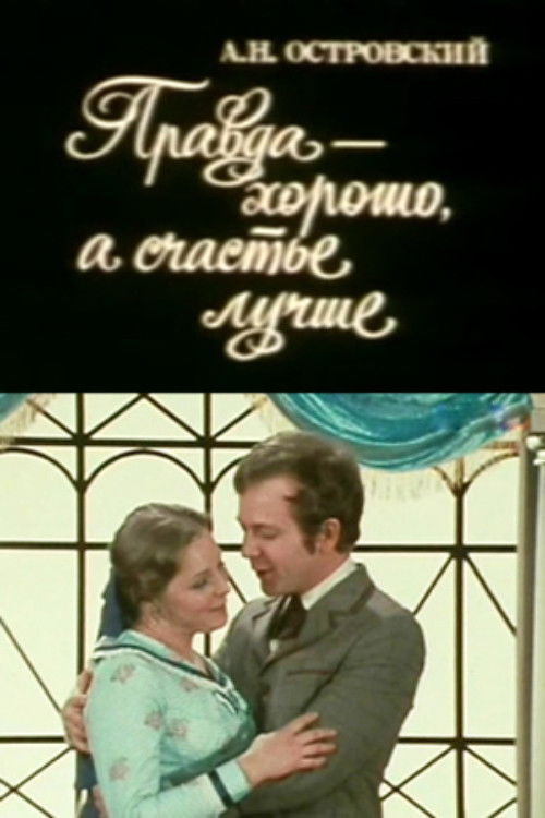 Правда - хорошо, а счастье - лучше (1972) poster