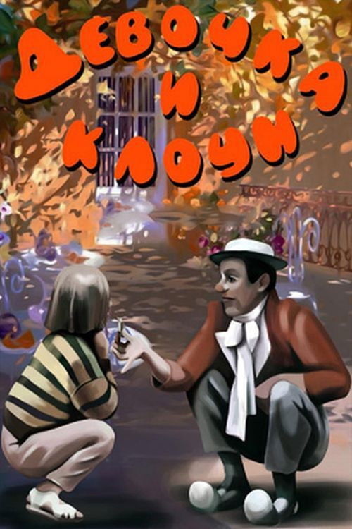 The Girl and the Clown (1989) poster