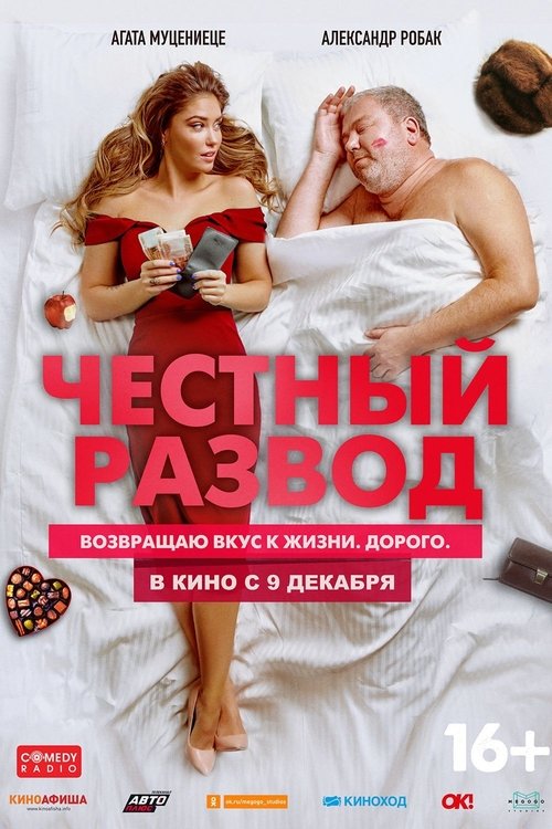 Честный развод (2021) poster