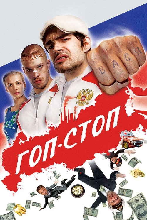 Гоп-стоп (2011) poster