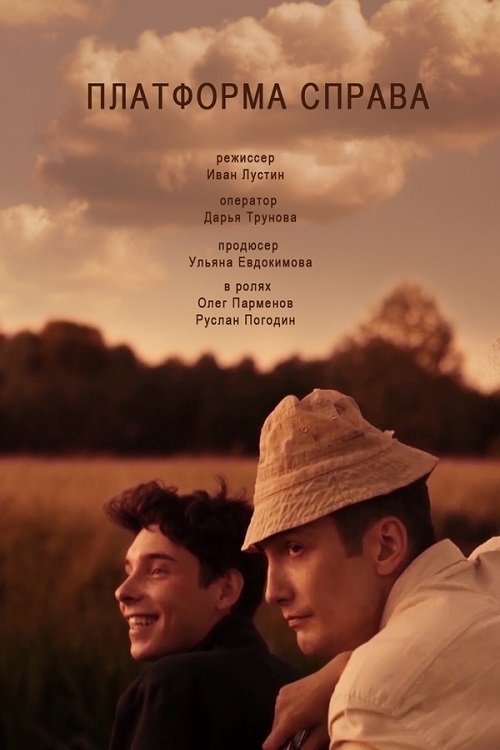 The Platform On The Right (2020) poster