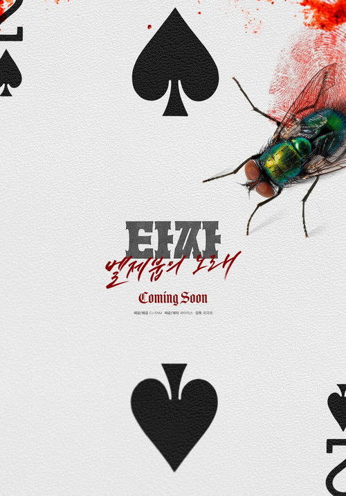 타짜: 벨제붑의 노래 poster