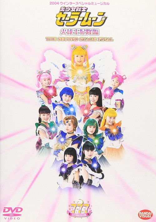Sailor Moon - The Advent of Princess Kakyuu - The Second Stage Final (2004) poster