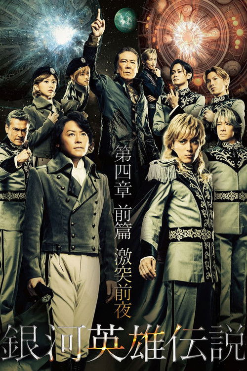 舞台 銀河英雄伝説 第四章 前篇 激突前夜 (2014) poster