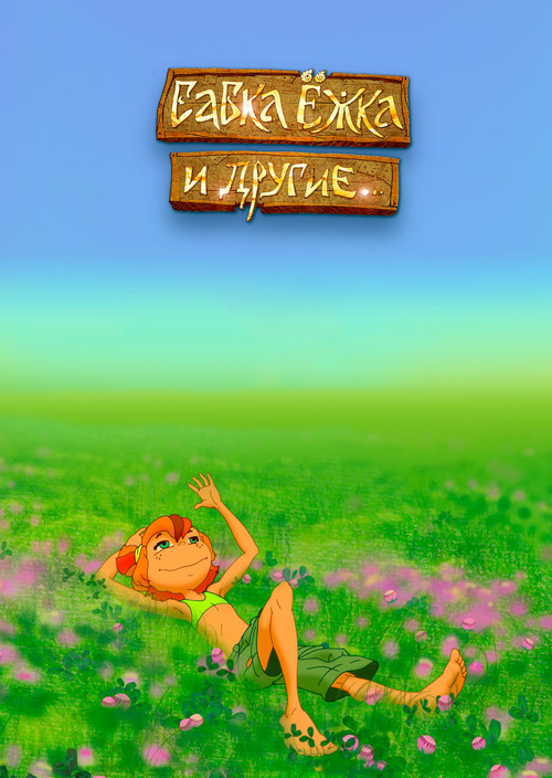 Babka Ezhka and Others (2006) poster