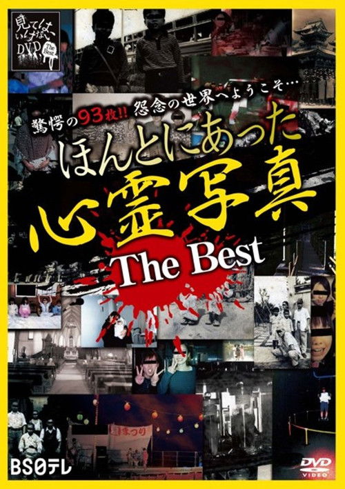 Honto ni Atta Shinrei Shashin: The Best (2019) poster