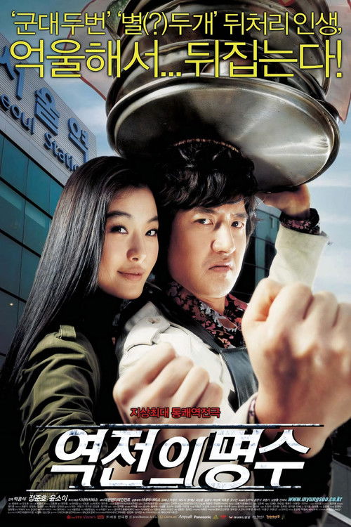 역전의 명수 (2005) poster