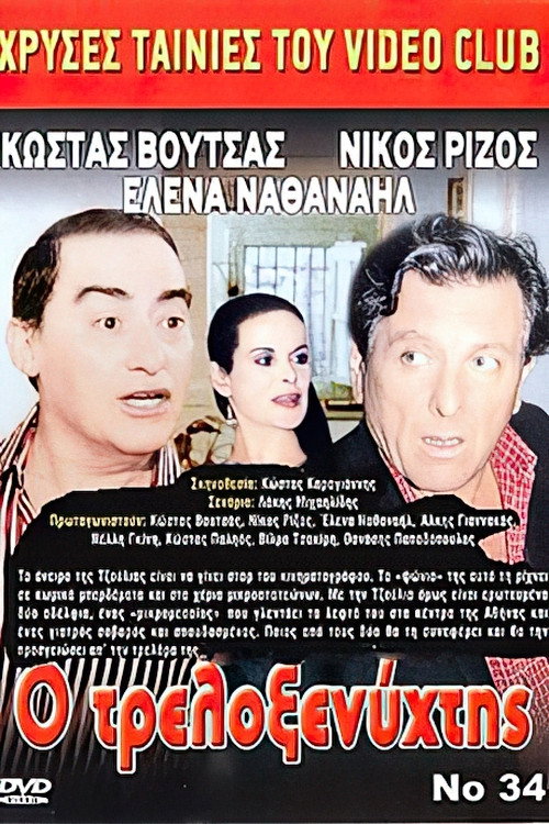 Ο Τρελοξενύχτης (1986) poster