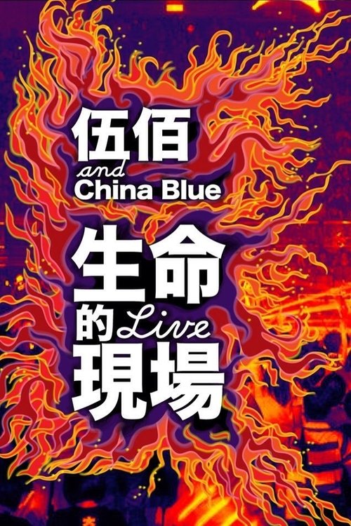 生命的現場 Life Live - 伍佰&China Blue 20週年大感謝台北演唱會全紀錄 (2013) poster