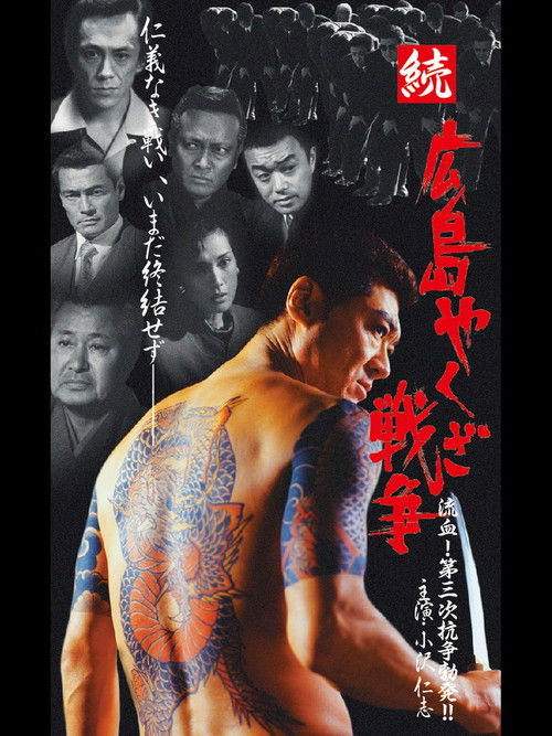 Hiroshima Yakuza War Continues: Bloodshed! The Third Conflict Erupts! (2001) poster