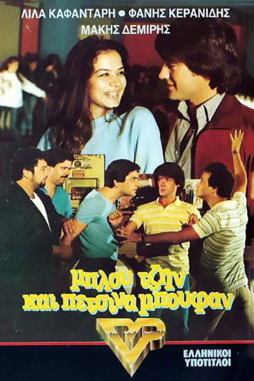 Μπλου τζην και πέτσινα μπουφάν (1982) poster