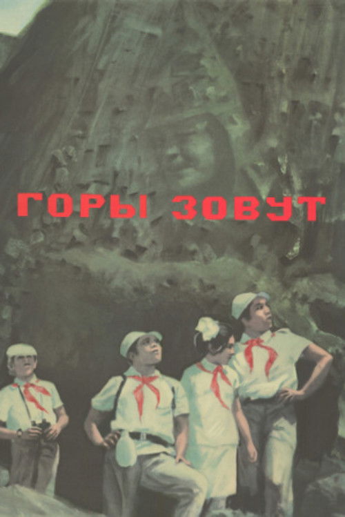 Горы зовут (1973) poster
