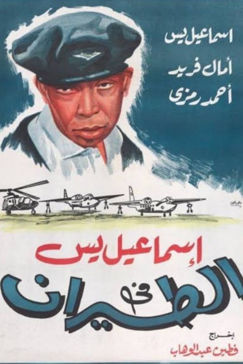 Ismail Yassine in the Air Force (1959) poster