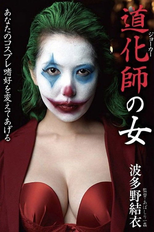Clown Woman Yui Hatano (2020) poster