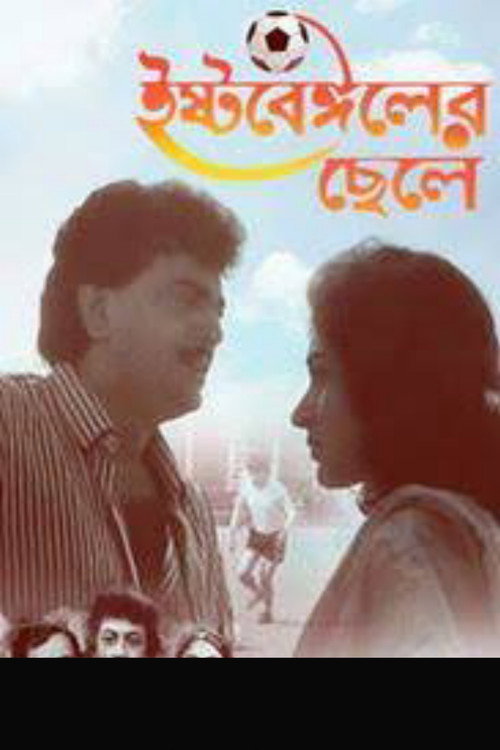 East Bengaler Chhele (1996) poster