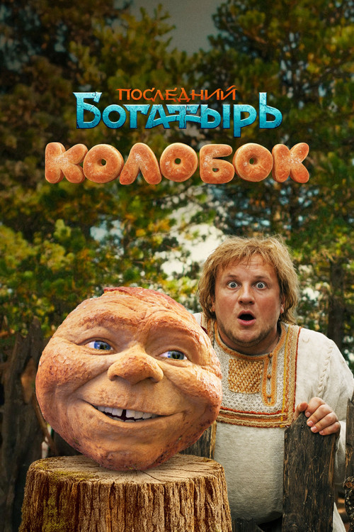 Последний богатырь. Колобок (2026) poster