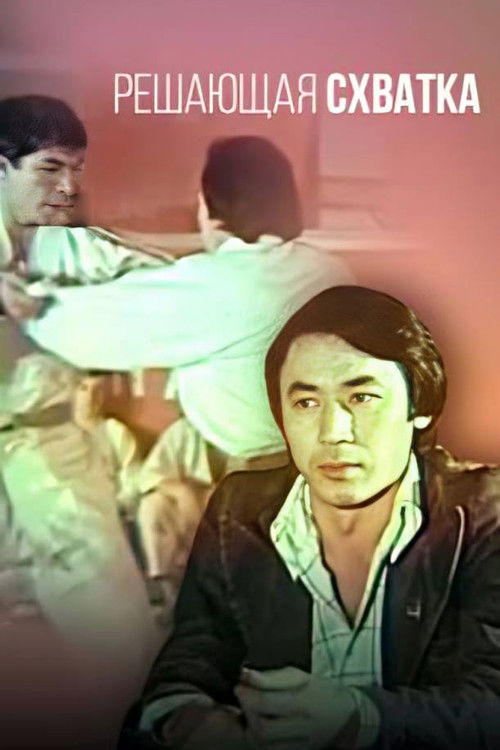 The Decisive Battle (1979) poster