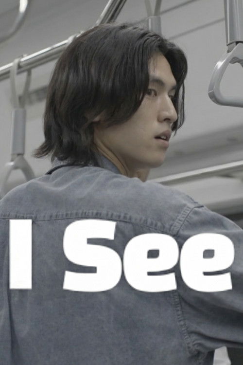 아이씨 (I SEE) (2023) poster