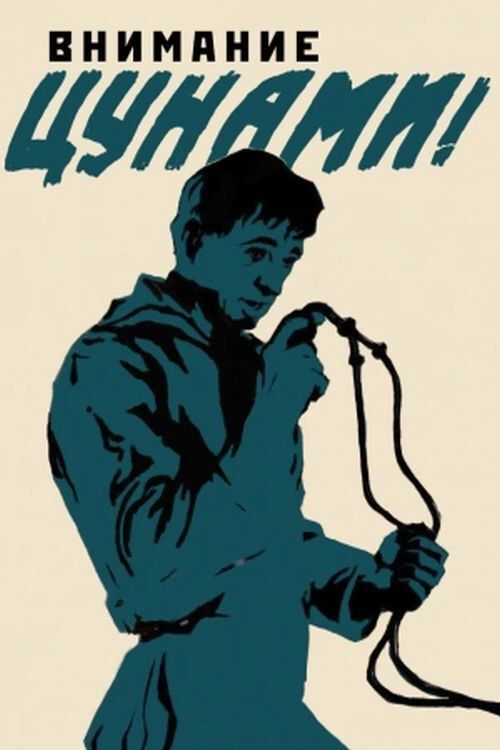 Внимание, цунами! (1969) poster