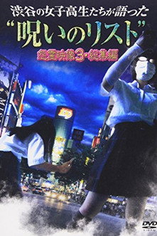 “List of Curses” Told by High School Girls in Shibuya: Vengeful Video 3 (2012) poster