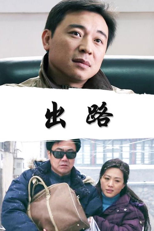 Way Out (2006) poster