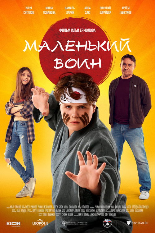 Маленький воин (2021) poster