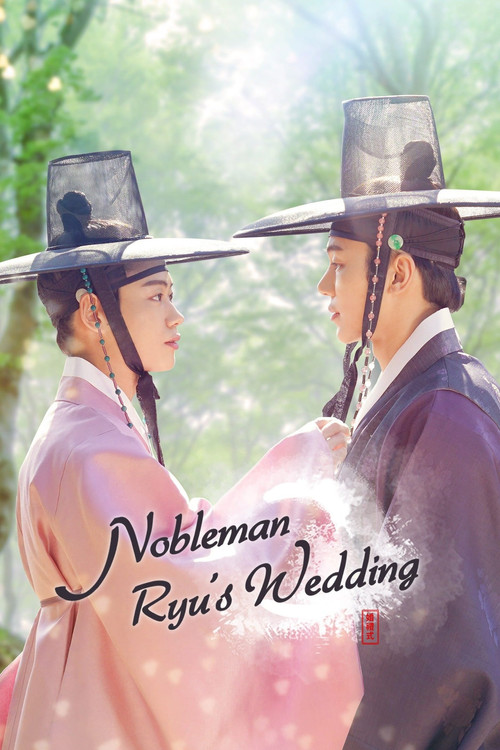 Nobleman Ryu's Wedding (2021) poster