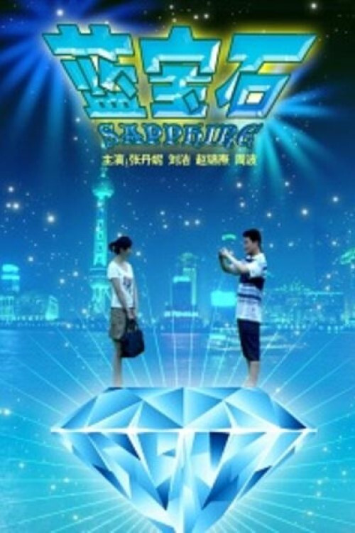 Sapphire (2009) poster