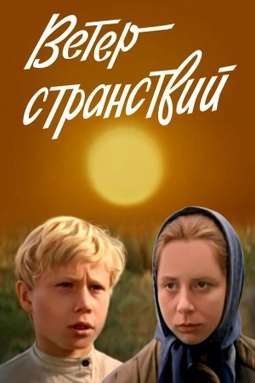 Ветер странствий (1978) poster