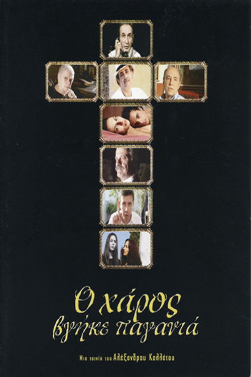 Ο Χάρος Βγήκε Παγανιά (2003) poster