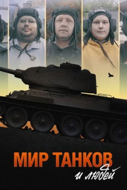 World of Tanks and People (2021) poster