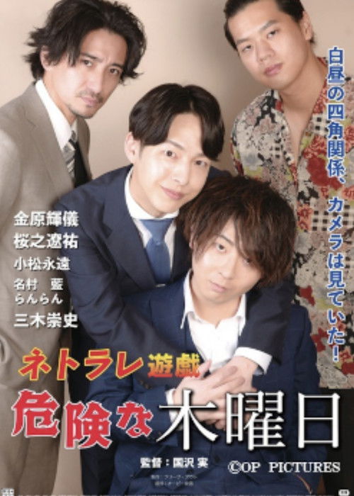 ネトラレ遊戯　危険な木曜日 (2025) poster