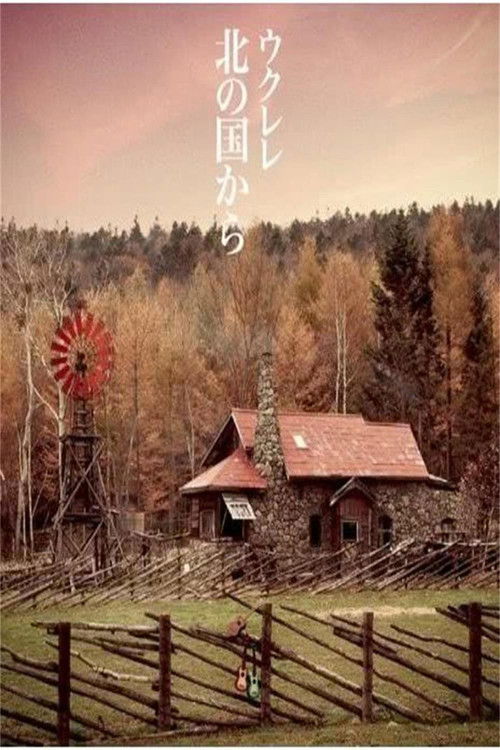 北の国から 記憶 前編 (2003) poster