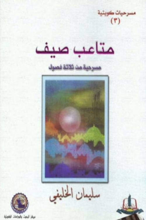 مسرحية متاعب صيف (1976) poster