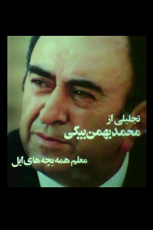 The Teacher of All Nomadic Children (1978) poster