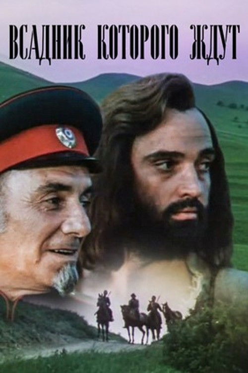 An Expected Rider (1984) poster