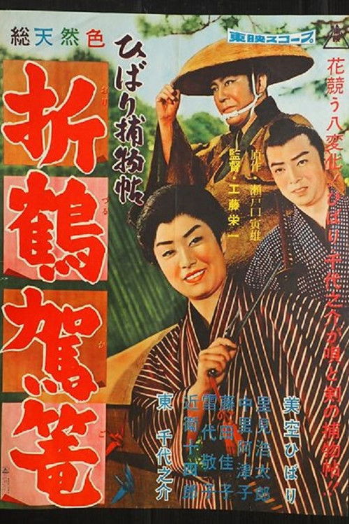 ひばり捕物帖　折鶴駕篭 (1960) poster
