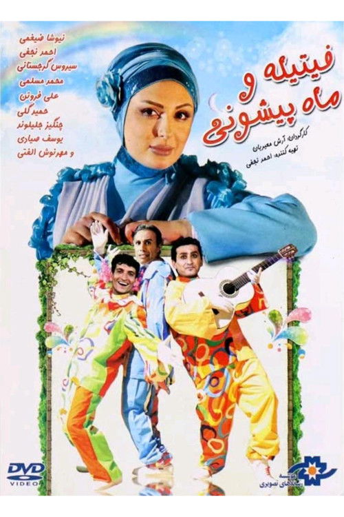 Fitileh va mah pishoni (2012) poster